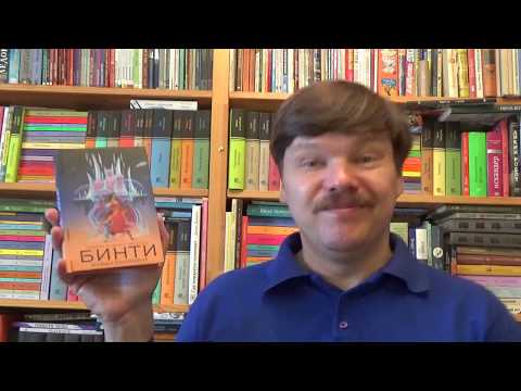 Ннеди Окорафор. Бинти