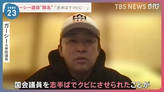 「志半ばでクビに…」ガーシー議員“除名”宣告　参院本会議後には座席の“札”も撤去【news23】｜TBS NEWS DIG