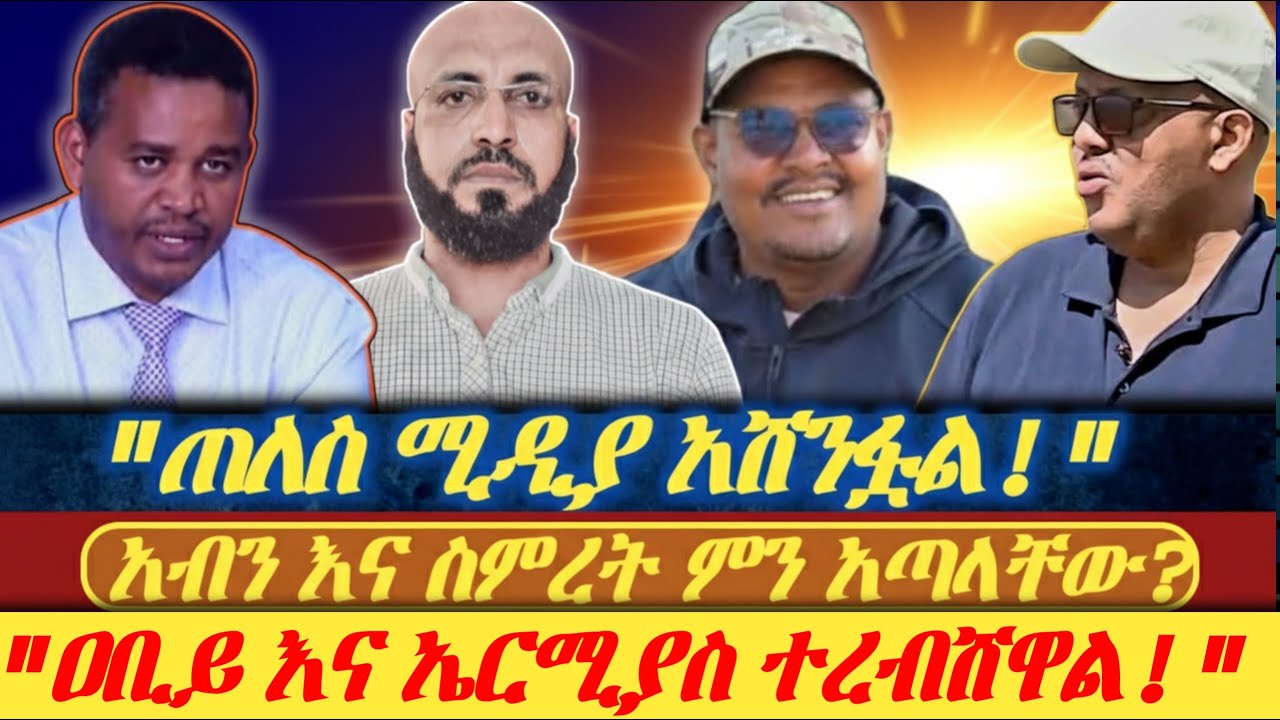 ጠለስ ሚዲያ አሸንፏል|| አፋብን በአዲስ ጉልበት መጥቷል|| አብን እና ስምረት ምን አጣላቸው?|| "አቢይ እና ኤርሚያስ ተረብሸዋል"