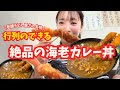 明石市の行列のできる老舗の絶品海老カレー丼を食べに行ってきたよ！パンケーキも【夫婦ご飯vlog】