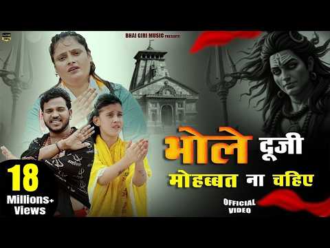 Bhole duji Mohbbat na chahiye | भोले दूजी मोहब्बत ना चाहिए | Anil Rawat & Farmani Naaz - | Sad song