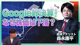 【森永康平が解説】米Google好決算も株価下落…決算シーズンで気を付けるポイントは？