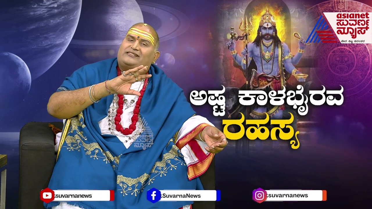 Brahmanda Guruji | ಕಾಳಭೈರವನ ಪೂಜೆ ಮಾಡೋದು ಯಾಕೆ? | Story of Kalabhairava | Kannada News