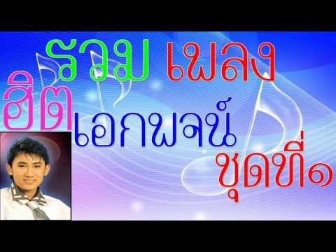 รวมเพลงฮิตเอกพจน์ชุดที่๑