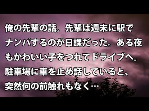 【修羅場　衝撃】俺の先輩の話。先輩は週末に駅でナンパするのが日課だった。ある夜もかわいい子をつれてドライブへ。駐車場に車を止め話していると、突然何の前触れもなく…  【修羅場・衝撃体験をお送りします】