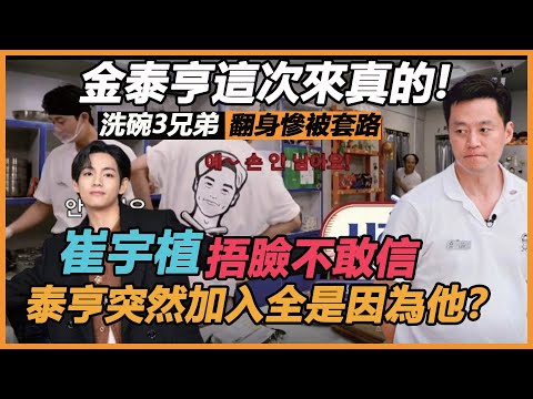 果然不干了！金泰亨洗碗罷工？帶著朴敘俊、崔宇植就要翻身，李瑞鎮一臉坏笑巧套路，V的表情鄭有美都看不下去