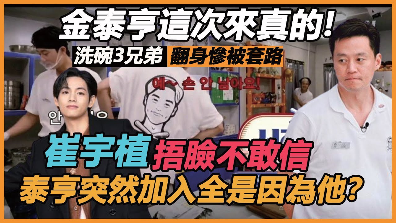 果然不干了！金泰亨洗碗罷工？帶著朴敘俊、崔宇植就要翻身，李瑞鎮一臉坏笑巧套路，V的表情鄭有美都看不下去