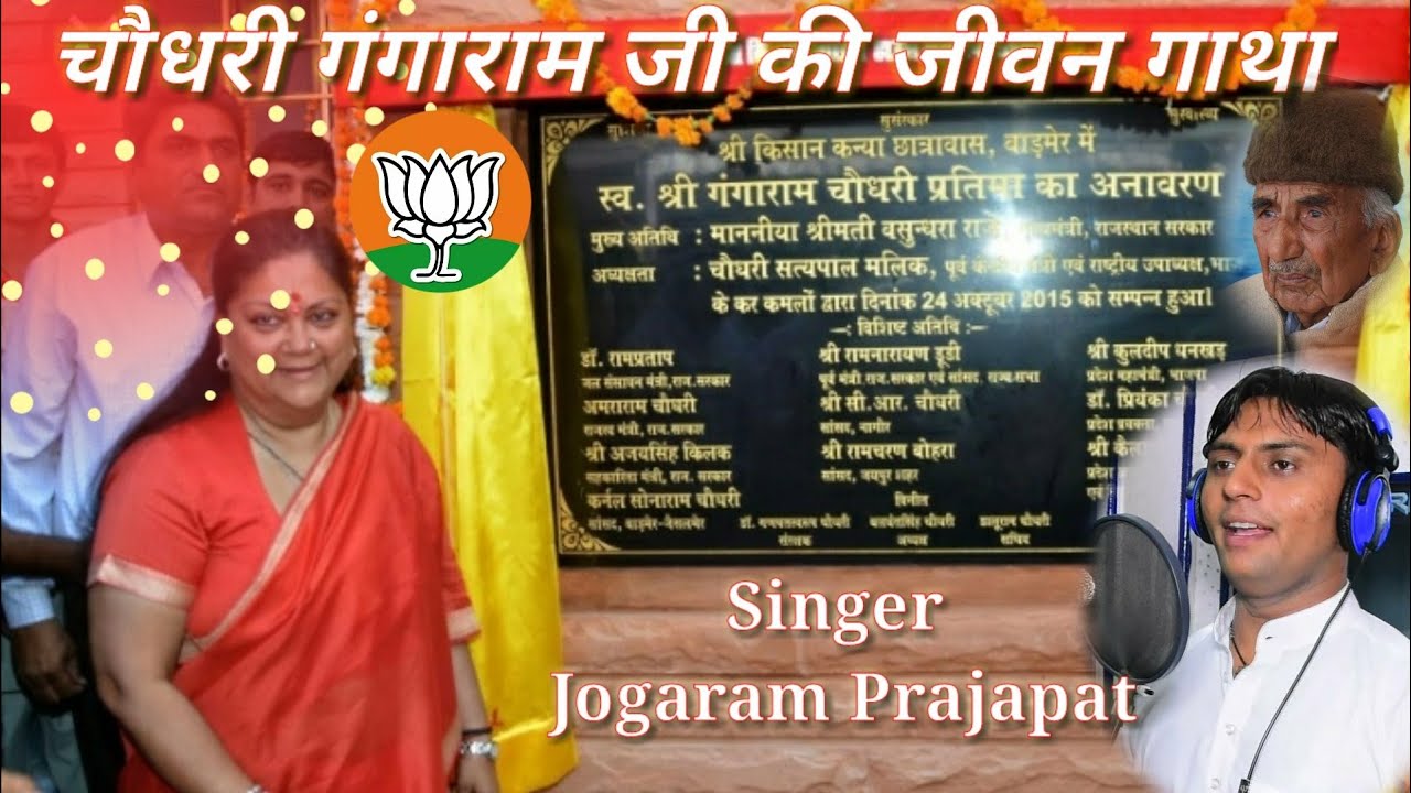 #jogaram_prajapat_bhajan #Aaj_tak_BJP स्वं चौधरी  गंगाराम जी की जीवन गाथा
#vasundhra_raje_Rajasthan