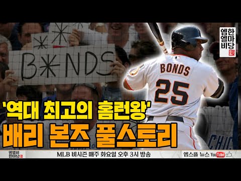 &amp;#39;<strong>역대</strong> 최고의 <strong>홈런왕</strong>&amp;#39; 배리 본즈 풀스토리 [엠엘비 한마당 212회]