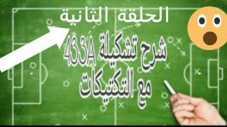 الحلقة_الثانية | 2 تشكيلة 433A والتكتيكات اذا كنت اقوى من الخصم⚽⚽??