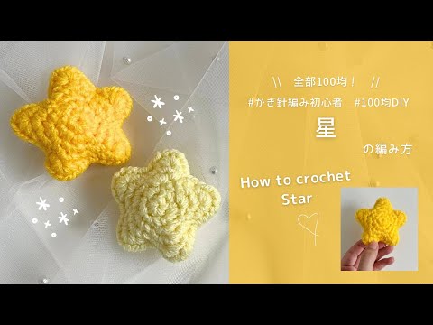 かぎ針編み】星の編み方｜編み図｜100均材料で作る毛糸のモチーフ