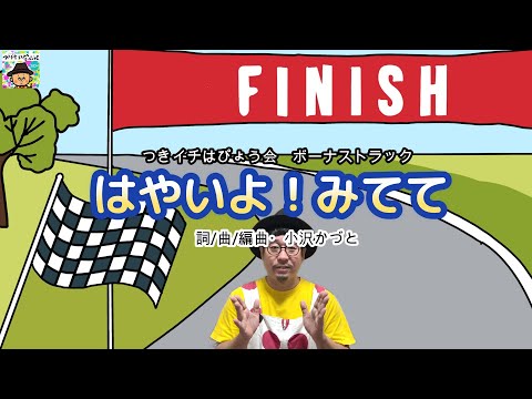はやいよ！みてて