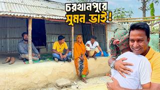 অবশেষে চরখানপুরে আজিজুল ভাইয়ের বাড়িতে সালাহউদ্দিন সুমন ভাই । Salahuddin Sumon At charkhanpur