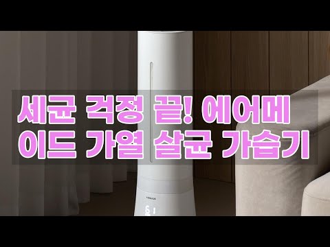 에어메이드 가열 살균 가습기: 안심 가습, 열풍 건조까지!