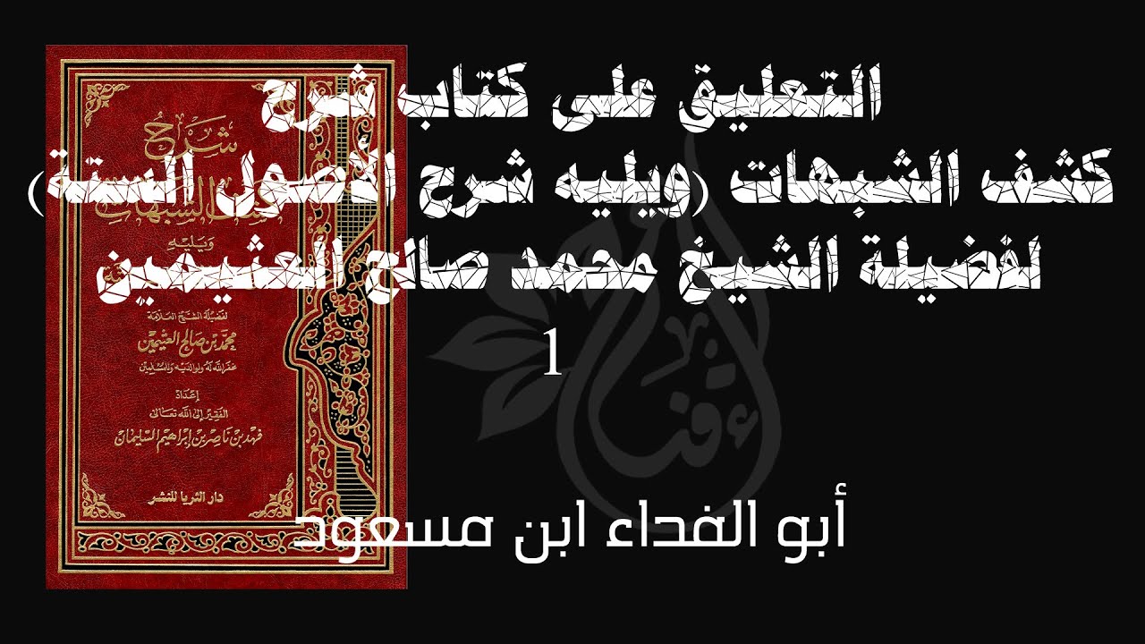 التعليق على كتاب شرح كشف الشبهات (ويليه شرح الأصول الستة) للإمام العثيمين | 1