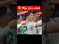 هدف مازة يا سلام اكسبلور كأس العالم 