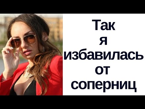 Как победить соперниц? НЛП и соперницы