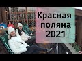 Сочи 2021. Красная поляна