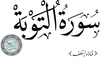 #سورة التوبة كاملة للشيخ محمد هشام