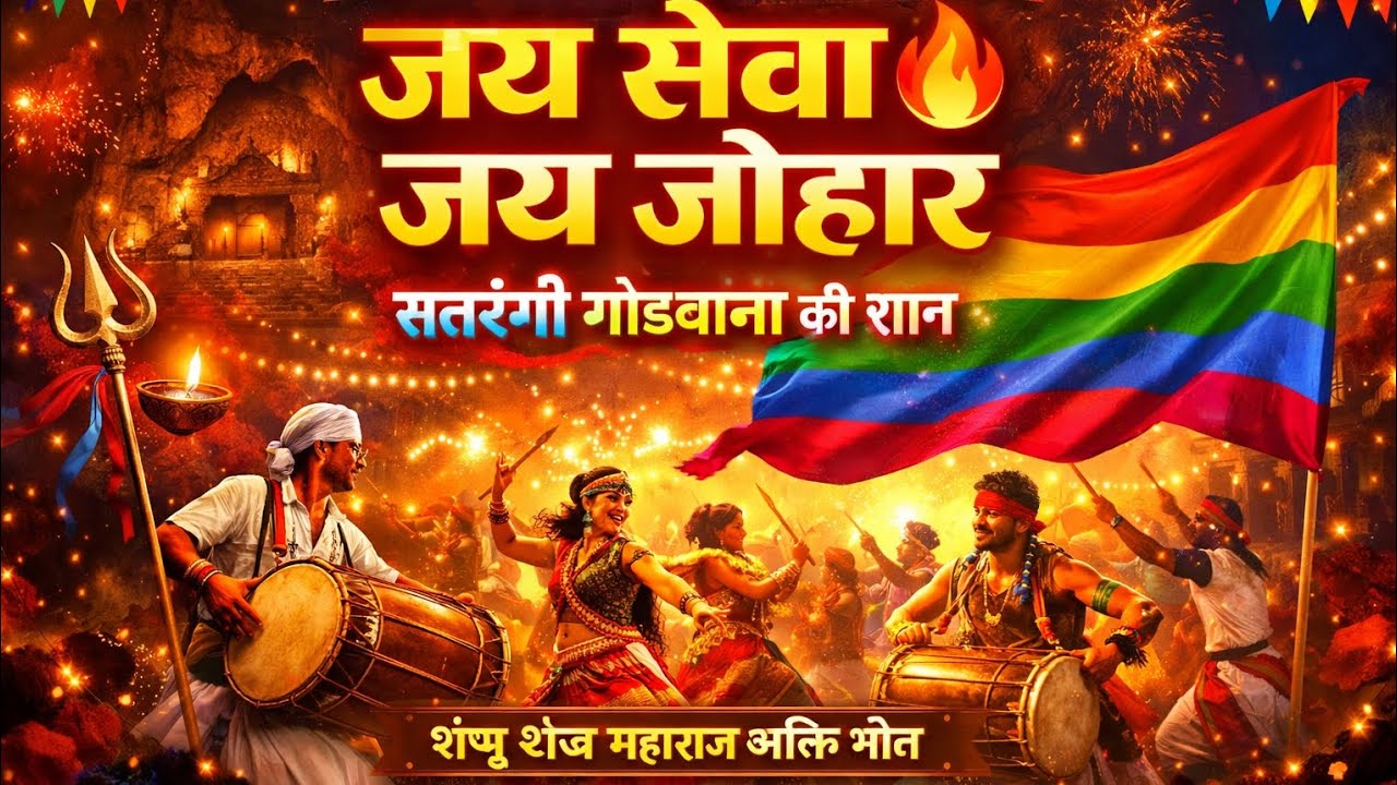 गोंडवाना के राजा: शंभू बाबा। Gondwana geet 2026