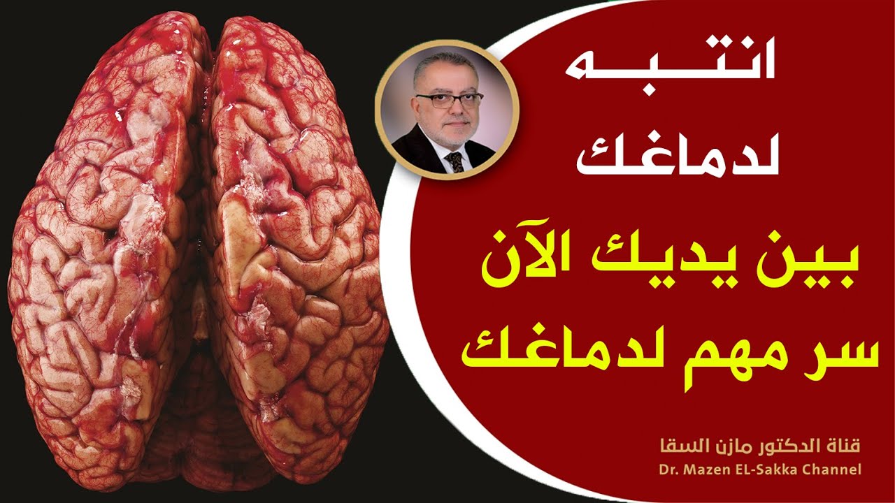 الأطباء يحذرونك علامات على أن الدماغ ملئ بالسموم بحاجة للتدخل الفوري تنظيف الدماغ وجعله في ذروة صحته