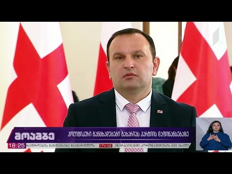 პოლიტიკური განცხადებები გახარიას პარტიის დაფინანსებაზე