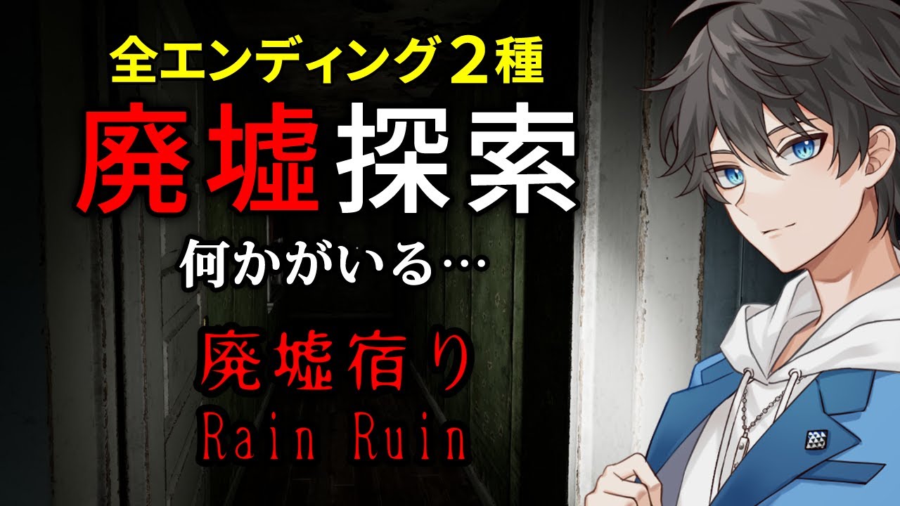 最新作ホラー 突然の雨 偶然見つけた廃墟で雨宿り 何か がいる そんな和製ホラーゲーム 廃墟宿り Vキャシー Vtuber 全エンディング2種 トゥルー ノーマルend Youtube