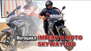 ВЫСОКОЕ КАЧЕСТВО и БЕЗУПРЕЧНЫЙ ДИЗАЙН у Мотоцикла "IMPERIYA MOTO Skyway 300"