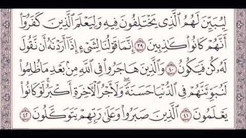 القارئ أحمد العجمي. سورة النحل