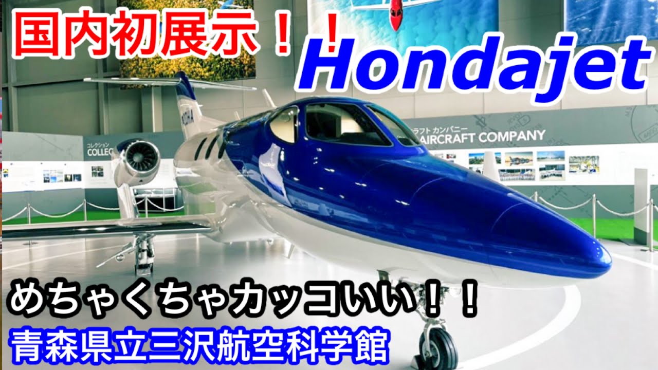 最新モデル・展示品落ち　JET 国内初展示！ホンダジェット！感動感激めちゃくちゃカッコイイ！青森