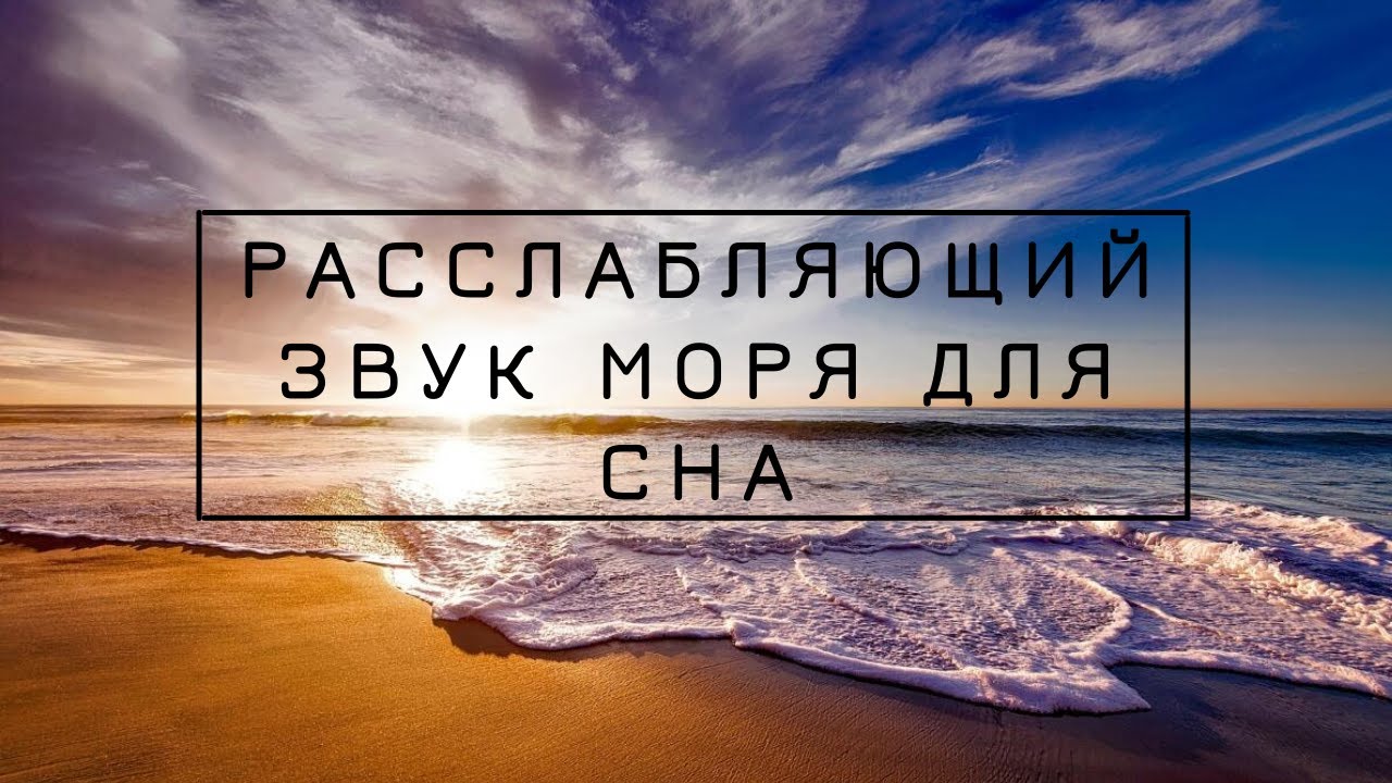 Шум моря для сна успокаивающая музыка слушать