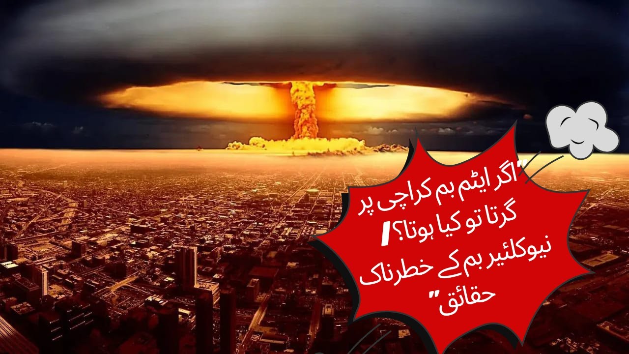 اگر ایٹم بم کراچی پر گرتا تو کیا ہوتا؟ | نیوکلئیر بم کے خطرناک حقائق | Nuclear Bomb in Urdu