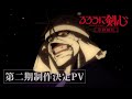 TVアニメ「るろうに剣心 －明治剣客浪漫譚－ 京都動乱」制作決定PV