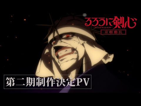 TVアニメ「るろうに剣心 －明治剣客浪漫譚－ 京都動乱」 制作決定PV 2024年フジテレビ“ノイタミナ”ほかにて放送開始！