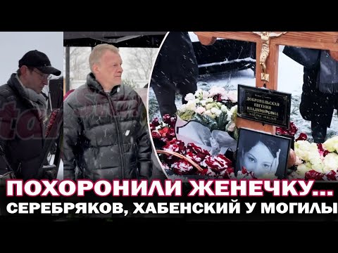Наша Женечка...Дети похоронили маму. Алексей Серебряков, Хабенский, Павел Чухрай у могилы актрисы