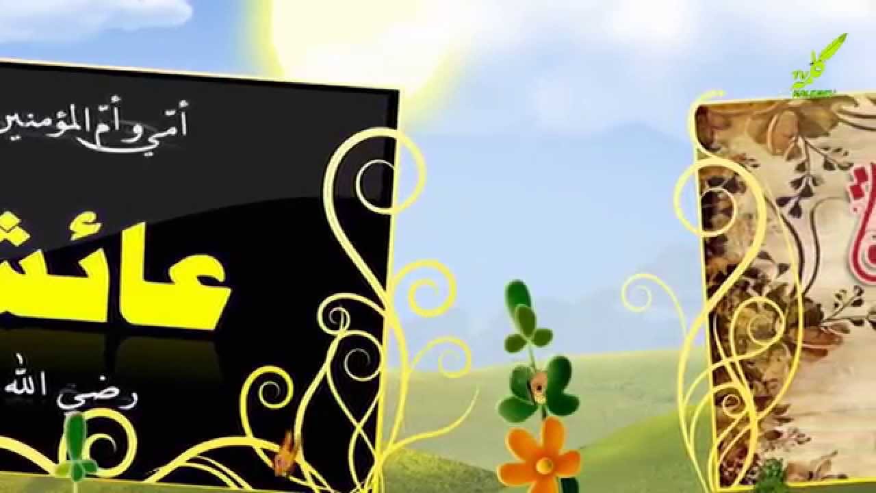 سرود فارسی ام المؤمنین عایشه رضی الله عنها