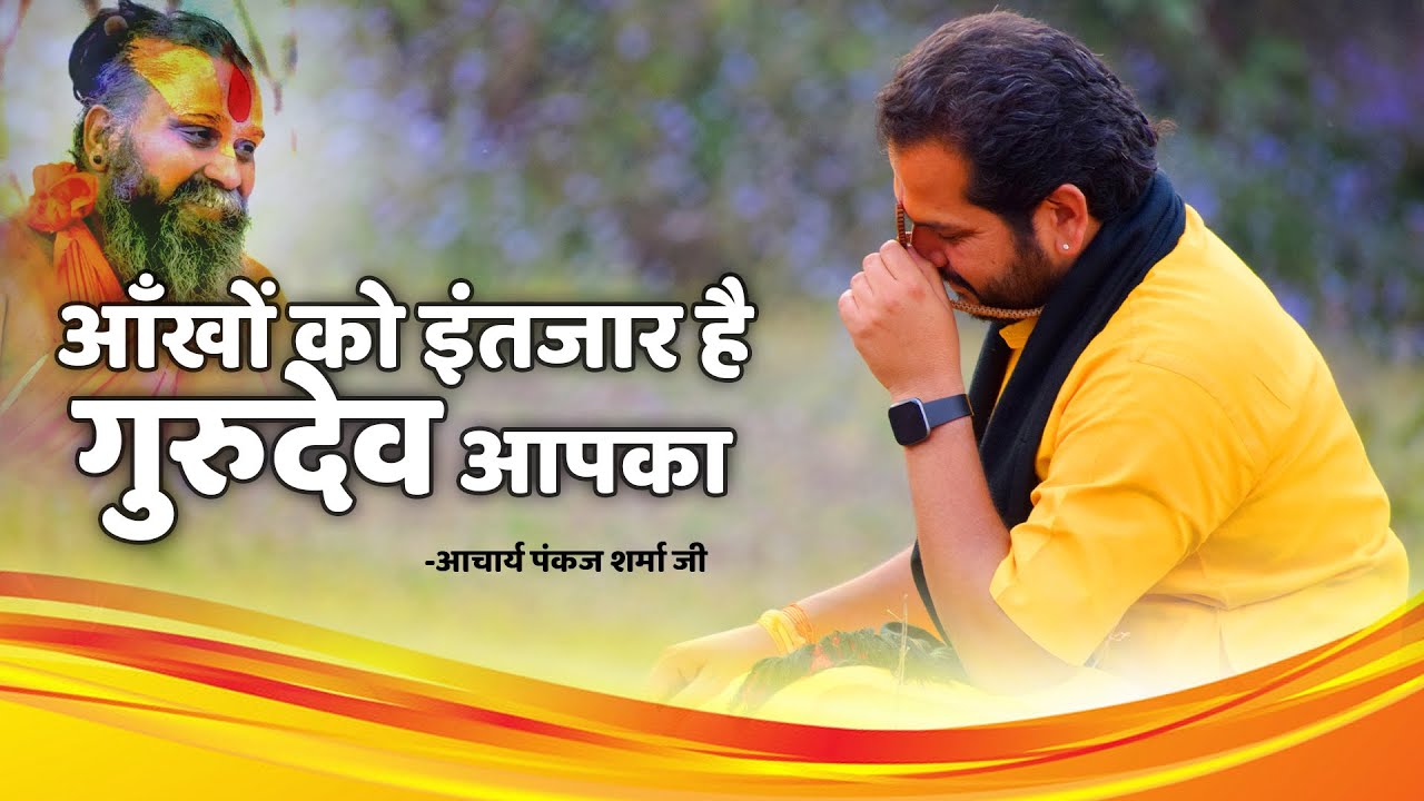 आँखों को इंतजार है गुरुदेव आपका  ||आचार्य पंकज शर्मा जी