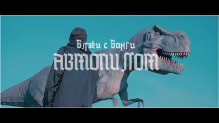 Блэки с Банги - Автопилот (Official Music Video)