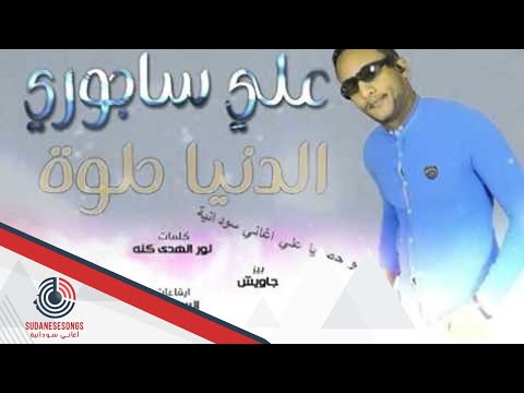 علي ساجوري الدنيا حلوة