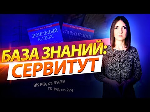 Что такое частный сервитут и зачем он нужен?