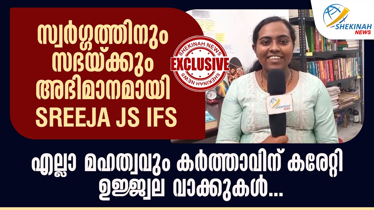 സ്വർഗ്ഗത്തിനും സഭയ്ക്കും അഭിമാനമായി Sreeja JS IFS, എല്ലാ മഹത്വവും കർത്താവിന്