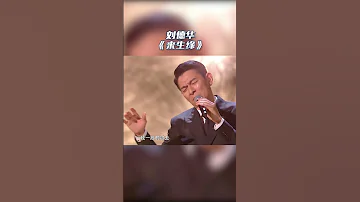 #刘德华 演唱《来生缘》 屏幕前的你合唱了吗？|中国好声音#音乐安利站【live】