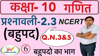 Q.N.3&4&5 NCERT ! RBSE ! CLASS 10TH MATHS EX. 2.3 POLYNOMIAL कक्षा 10 गणित प्रश्नावली बहुपद