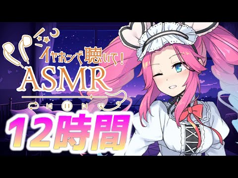 【12時間コース】深夜寝れないアナタに【声無し】耳かき/耳舐め/睡眠用ASMR