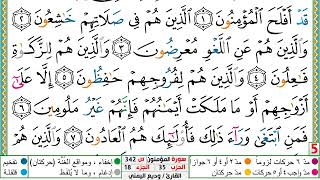 تحفيظ سورة المؤمنون كل صفحة مكررة 5 مرات للحفظ والمراجعة والتثبيت الشيخ وديع اليمني