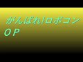 Video がんばれ!ロボコンOP #song #sound #特撮ヒーロー