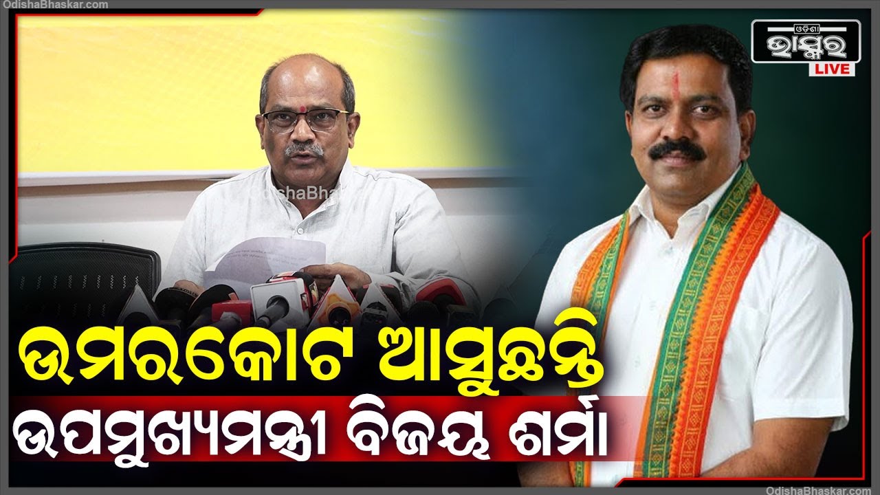 "ବିକଶିତ ଭାରତର ସ୍ୱପ୍ନକୁ ପୂରା କରିବାକୁ ଉମରକୋଟ ଆସୁଛନ୍ତି ଛତିଶଗଡ଼ ଉପମୁଖ୍ୟମନ୍ତ୍ରୀ ବିଜୟ ଶର୍ମା"