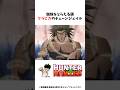【HUNTER×HUNTER】蜘蛛をとらえる鎖 クラピカのチェーンジェイル #ハンターハンター #hunterxhunter #アニメ #雑学