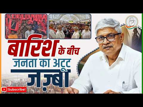 बारिश के बीच जनता का अटूट जज़्बा -- प्रभारी उत्तर प्रदेश कांग्रेस श्री राजेंद्र पाल गौतम जी