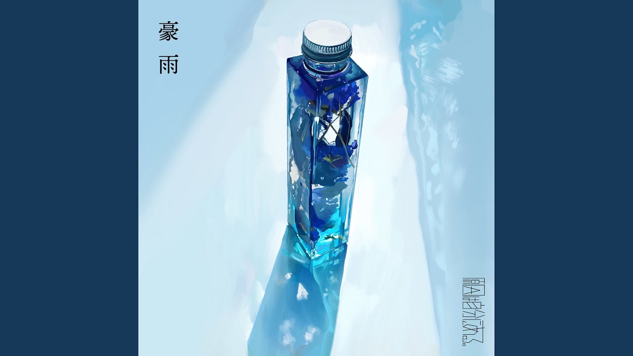 豪雨 - YouTube